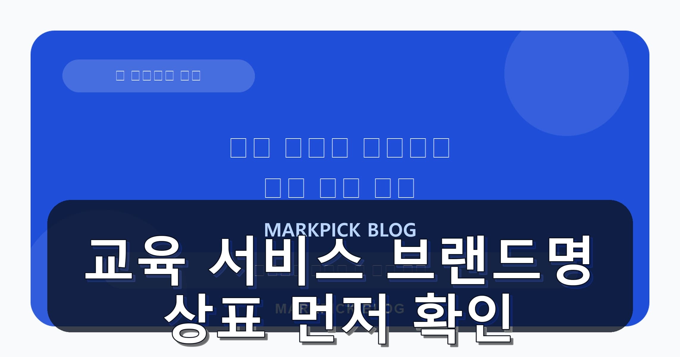 교육 서비스 브랜드명 상표 먼저 확인