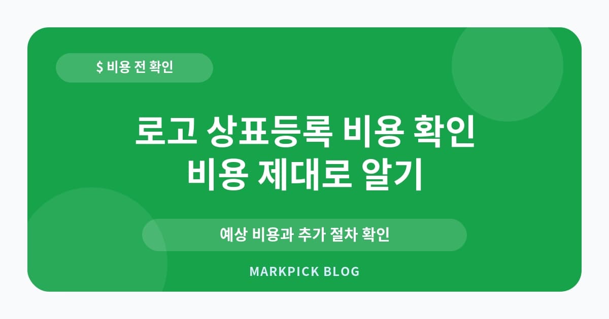 로고 상표등록 비용 확인