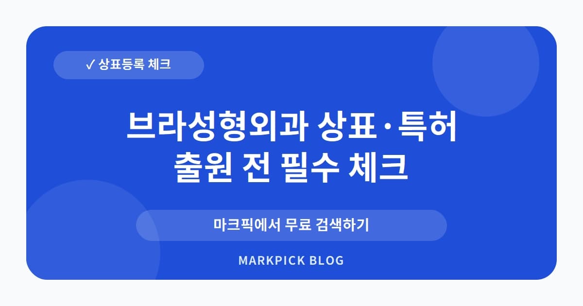 브라성형외과 상표 · 특허, 공고 상태! 의약품으로 등록 가능할까?