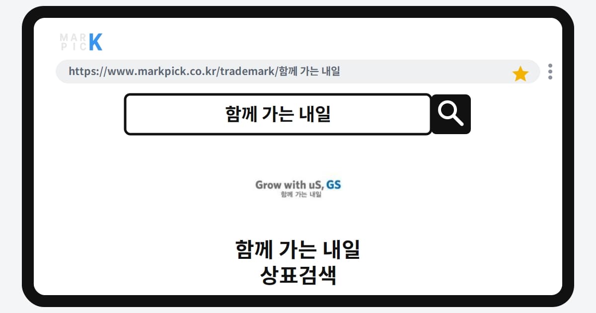 함께 가는 내일 상표·특허, 마크픽에서 한눈에 확인