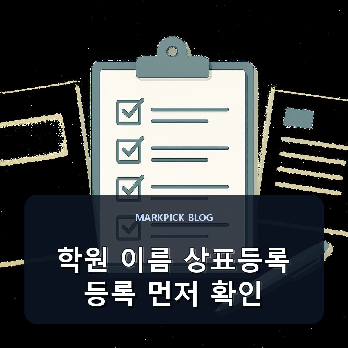 학원 이름 상표등록 등록 먼저 확인