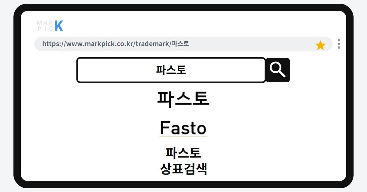 파스토 상표·특허, 마크픽으로 알아보는 권리 정보