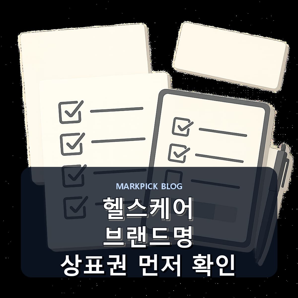 헬스케어 브랜드명 상표권 먼저 확인