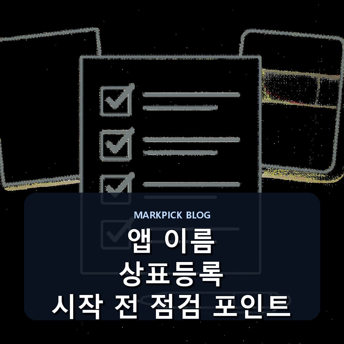 앱 이름 상표등록 시작 전 점검 포인트
