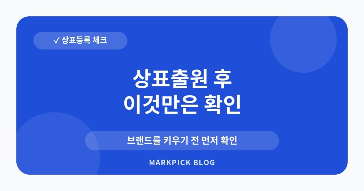 상표출원 후 경쟁사 유사브랜드 대응