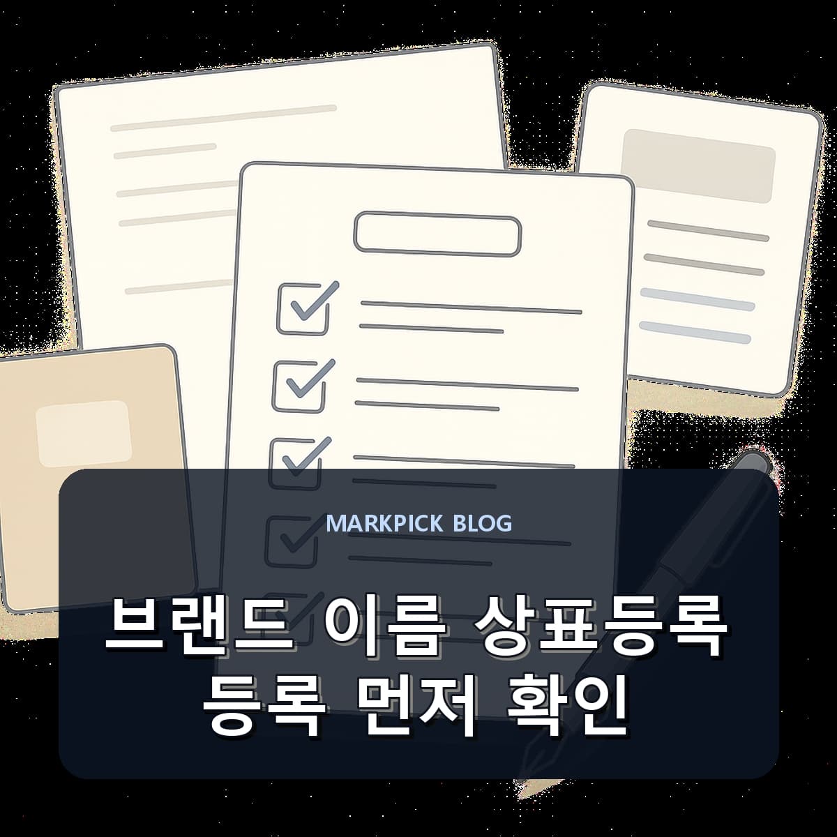 브랜드 이름 상표등록 등록 먼저 확인