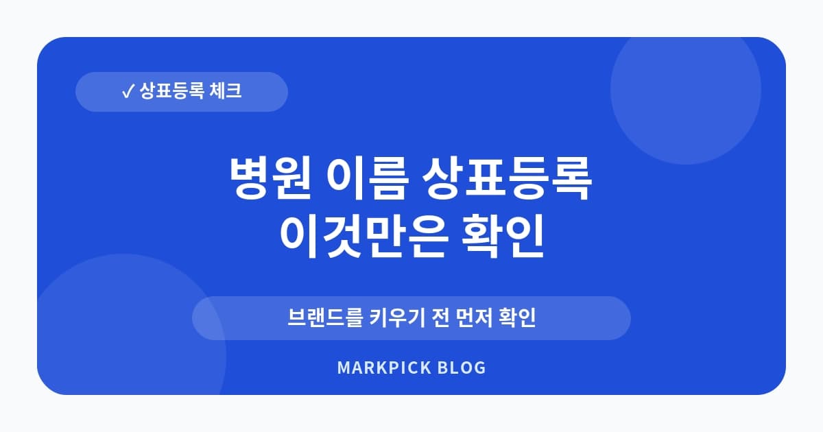 병원 이름 상표등록 지정상 리스크 점검 순서