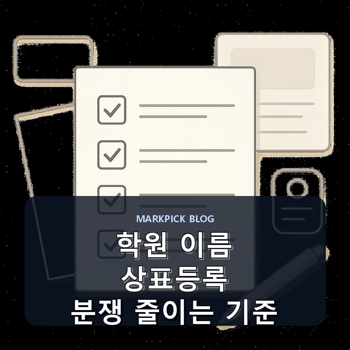 학원 이름 상표등록 분쟁 줄이는 기준