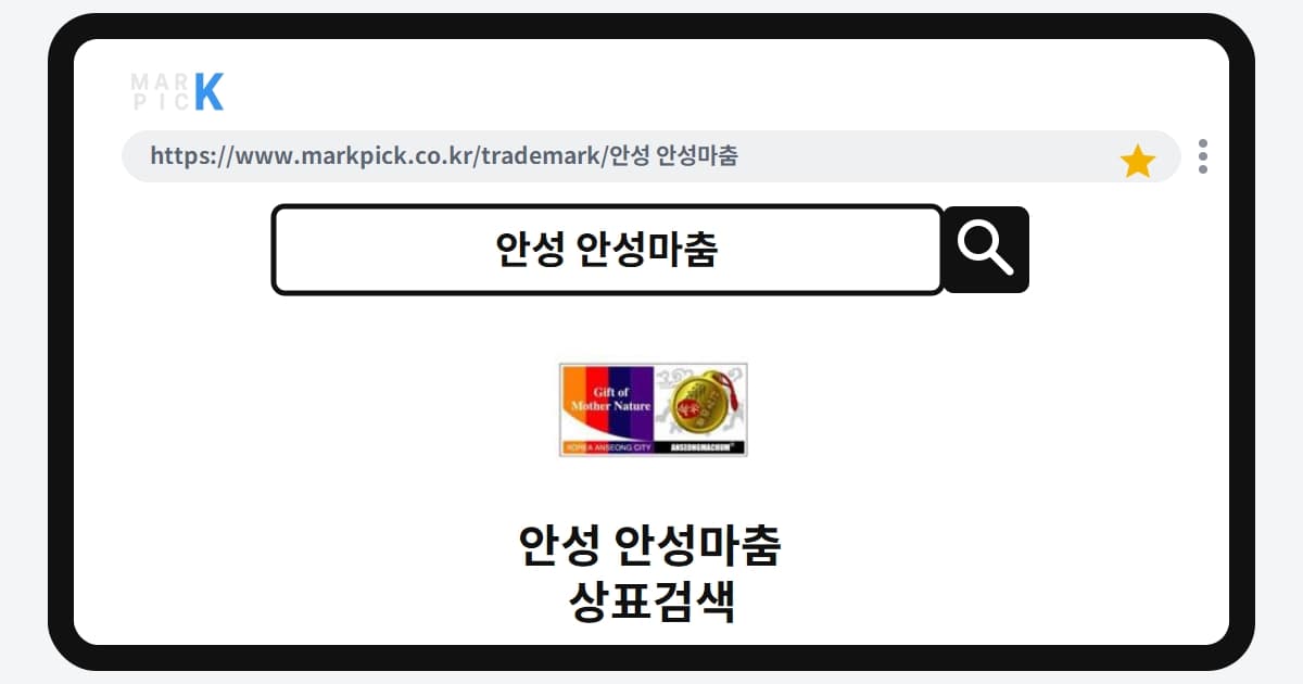 안성 안성마춤 상표 · 특허, 20년 넘게 사랑받는 브랜드의 등록 비결