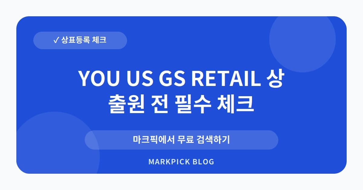 YOU US GS RETAIL 상표 · 특허, 권리 현황 확인필요? 등록 가능성 전격 분석