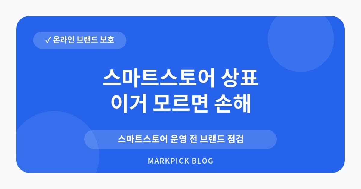 스마트스토어 상표 유사군코드 점검