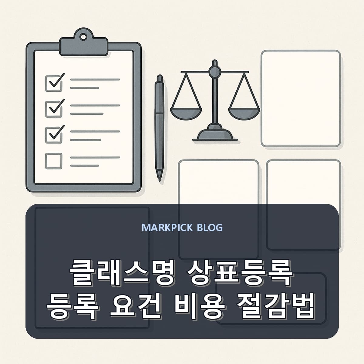 클래스명 상표등록 등록 요건 비용 절감법
