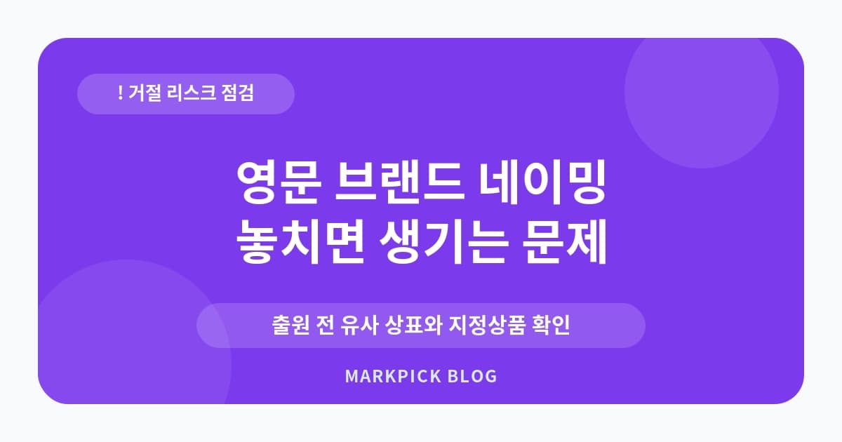 영문 브랜드 네이밍 상표 실수 줄이기