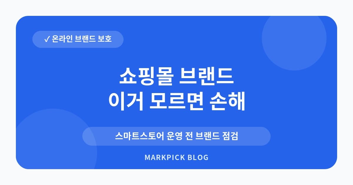 쇼핑몰 브랜드 카피 대응 방법