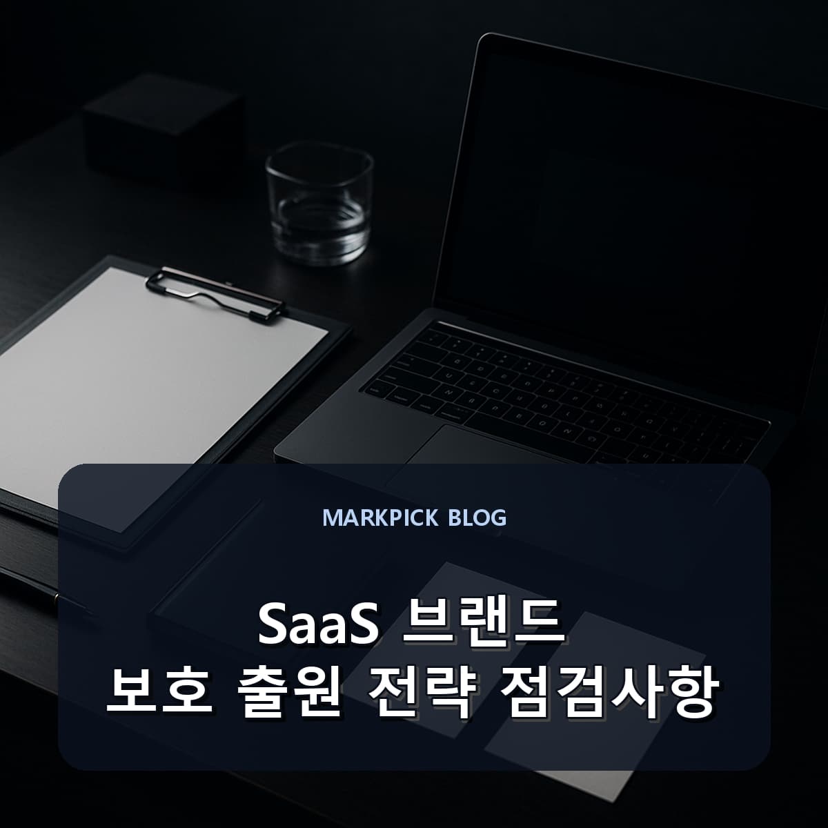 SaaS 브랜드 보호 출원 전략 점검사항