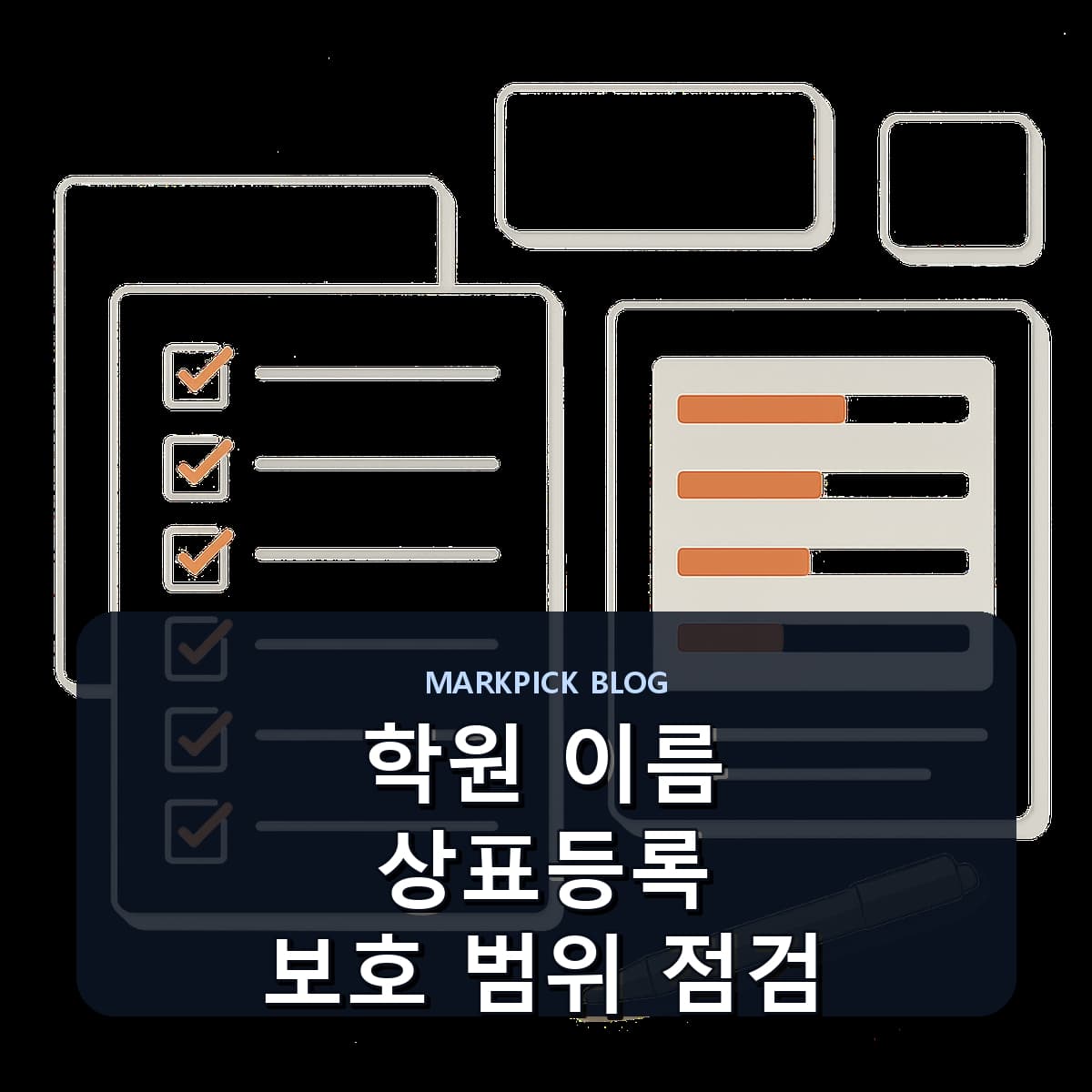 학원 이름 상표등록 보호 범위 점검