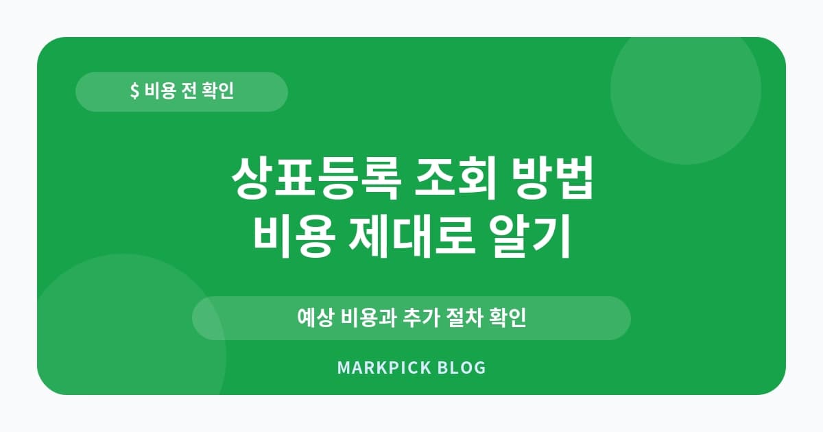 상표등록 조회 방법 변경 비용 줄이는 법
