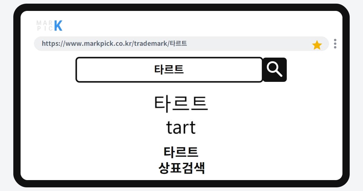 타르트 상표·특허, 마크픽 상표검색 한눈에 정리