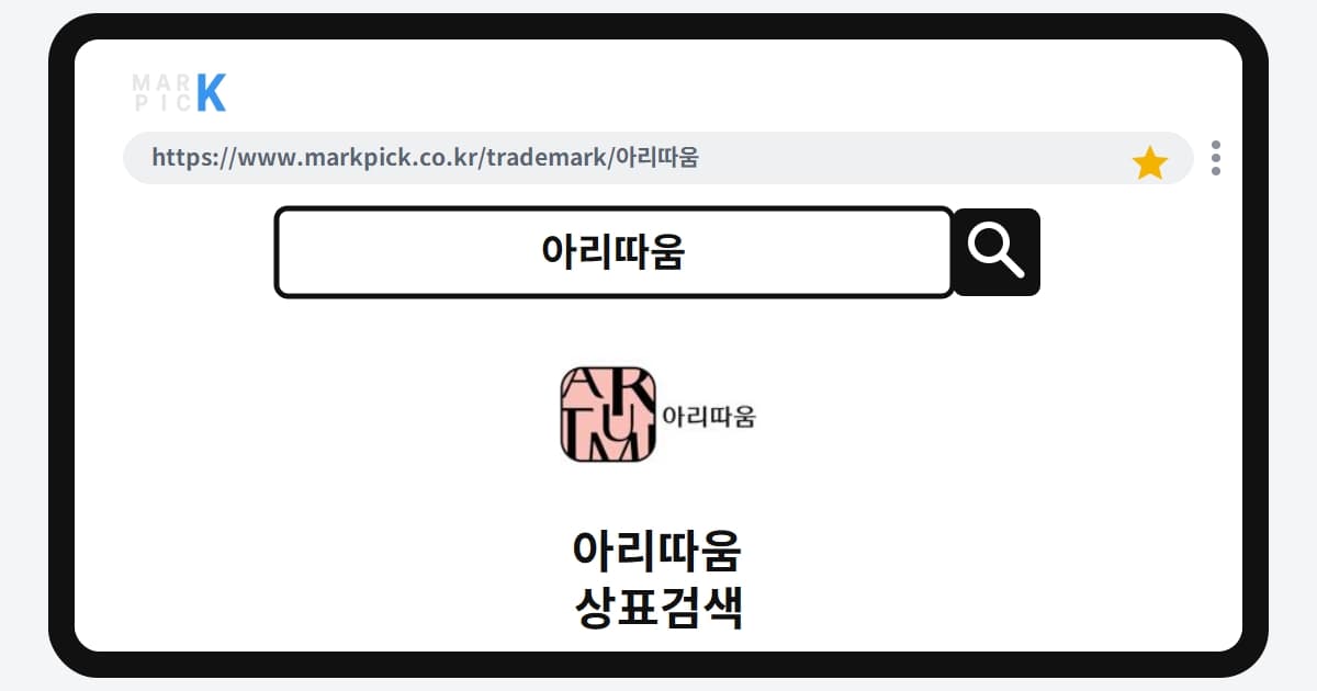아리따움 상표 · 특허, 아모레퍼시픽도 거절당한 뷰티툴 상표의 비밀