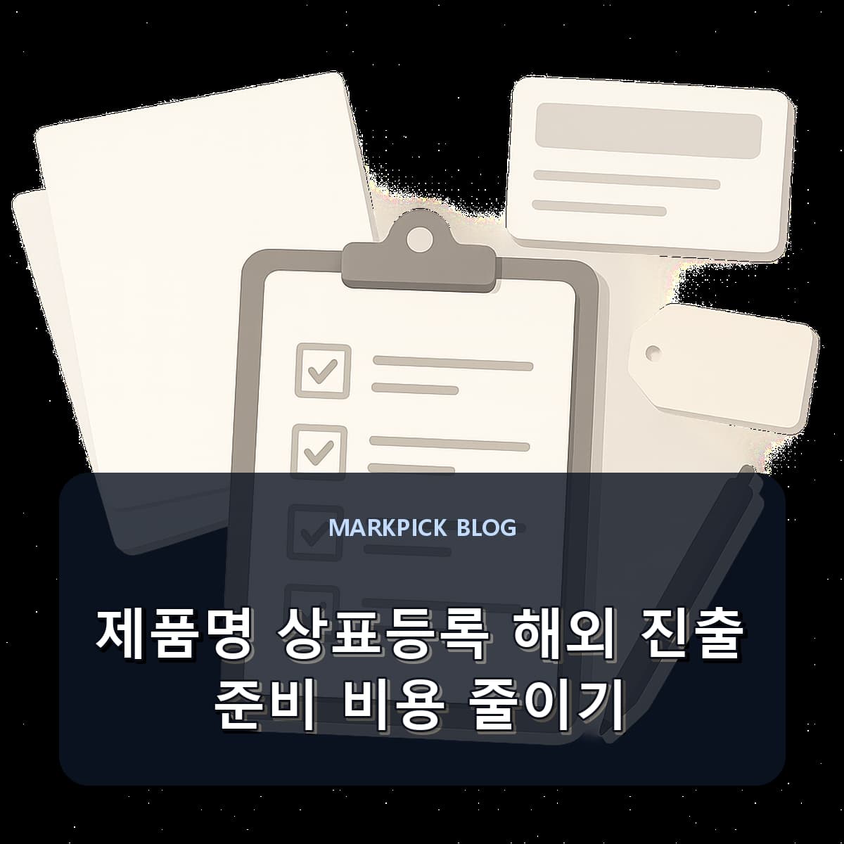 제품명 상표등록 해외 진출 준비 비용 줄이기