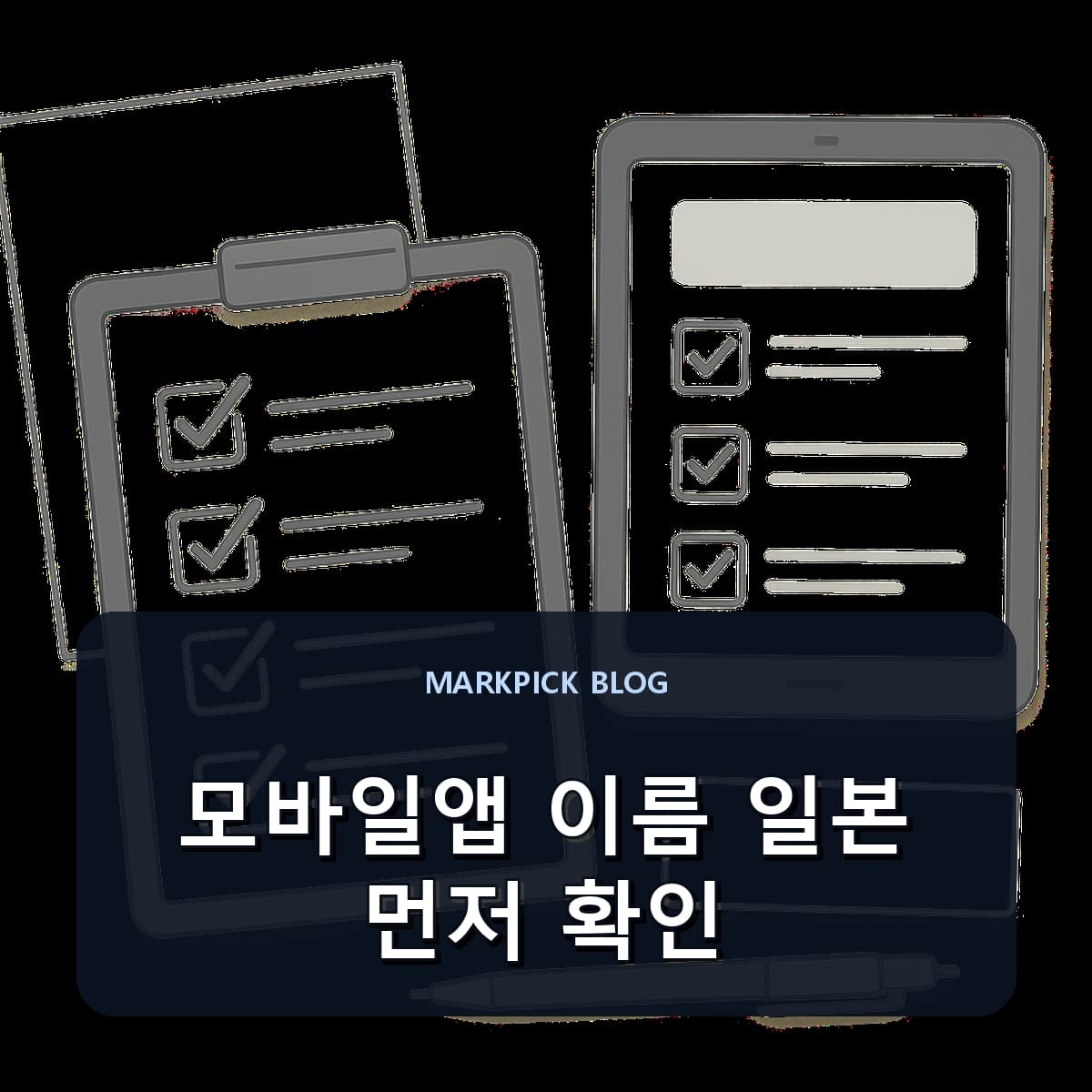 모바일앱 이름 일본 먼저 확인