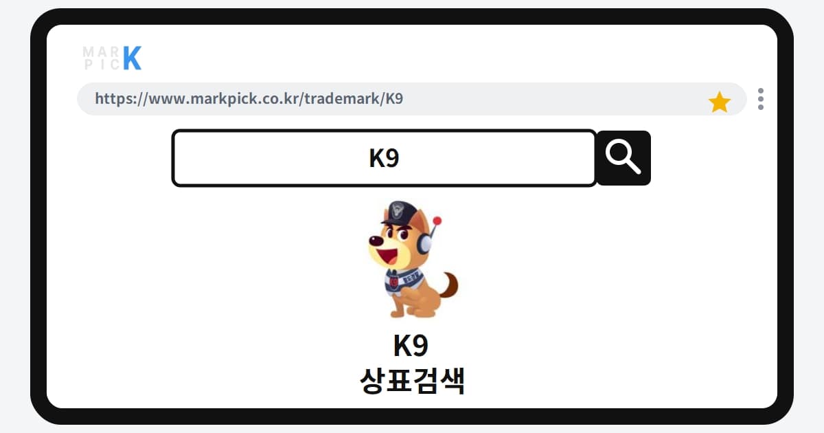 K9 상표·특허, 마크픽 상표검색 한눈에 정리