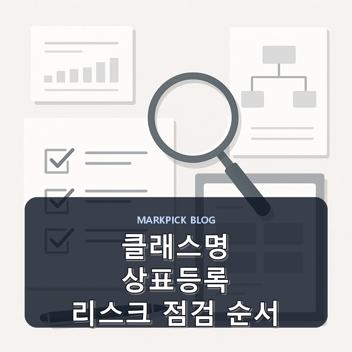 클래스명 상표등록 리스크 점검 순서
