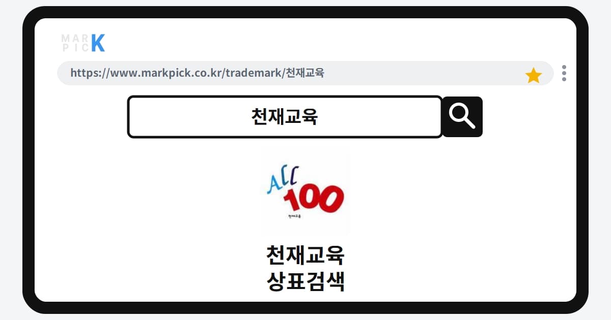 천재교육 상표·특허, 마크픽으로 보는 권리 현황
