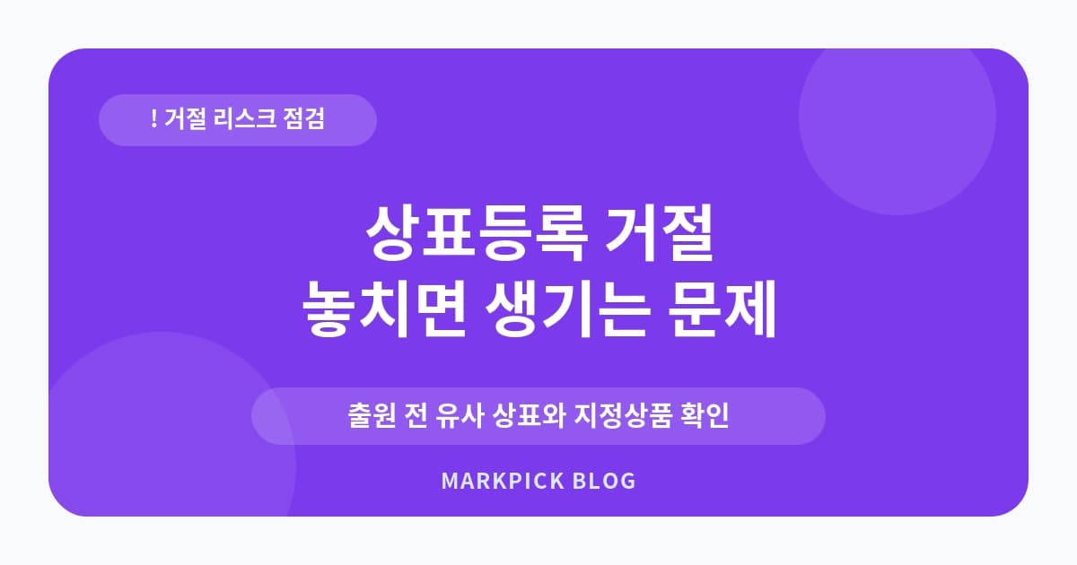 상표등록 거절 사례 실수 줄이기