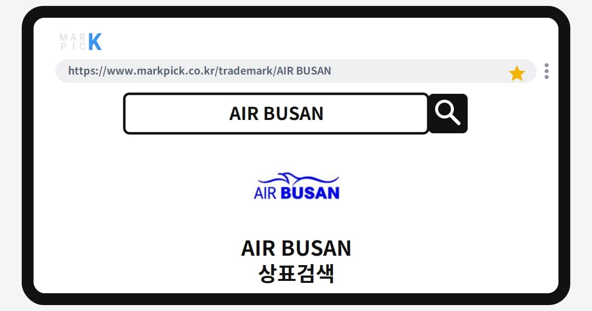 AIR BUSAN 상표·특허, 마크픽으로 보는 권리 현황