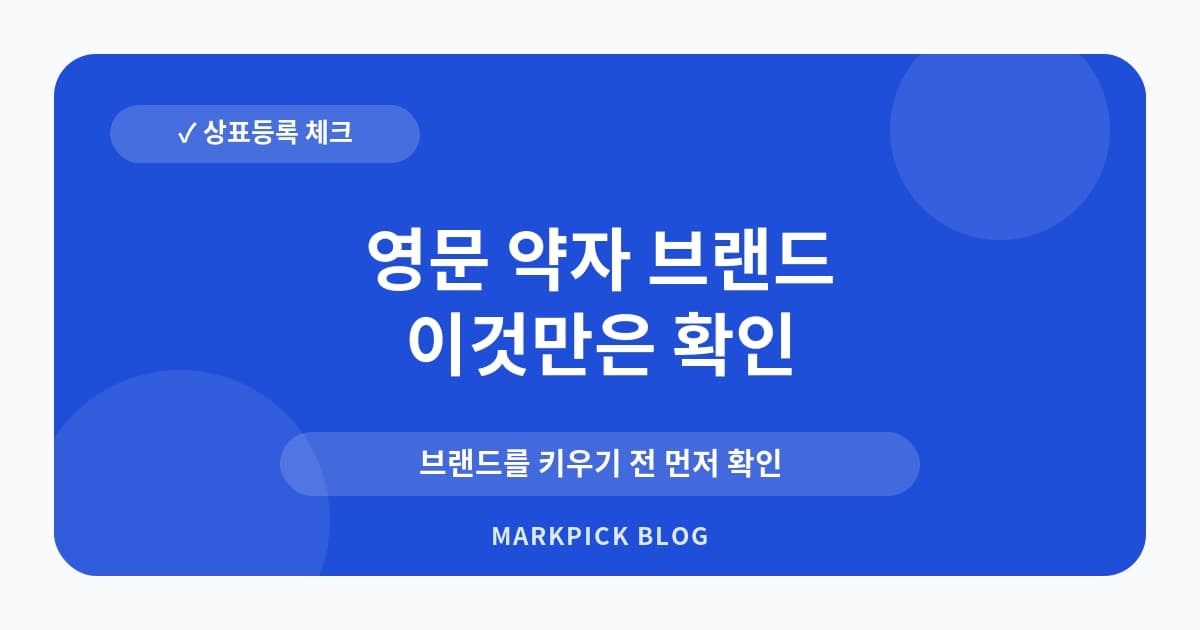 영문 약자 브랜드 상표등록 먼저 확인