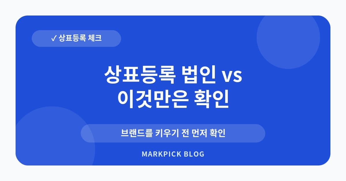 상표등록 법인 vs 개인 차이 확인