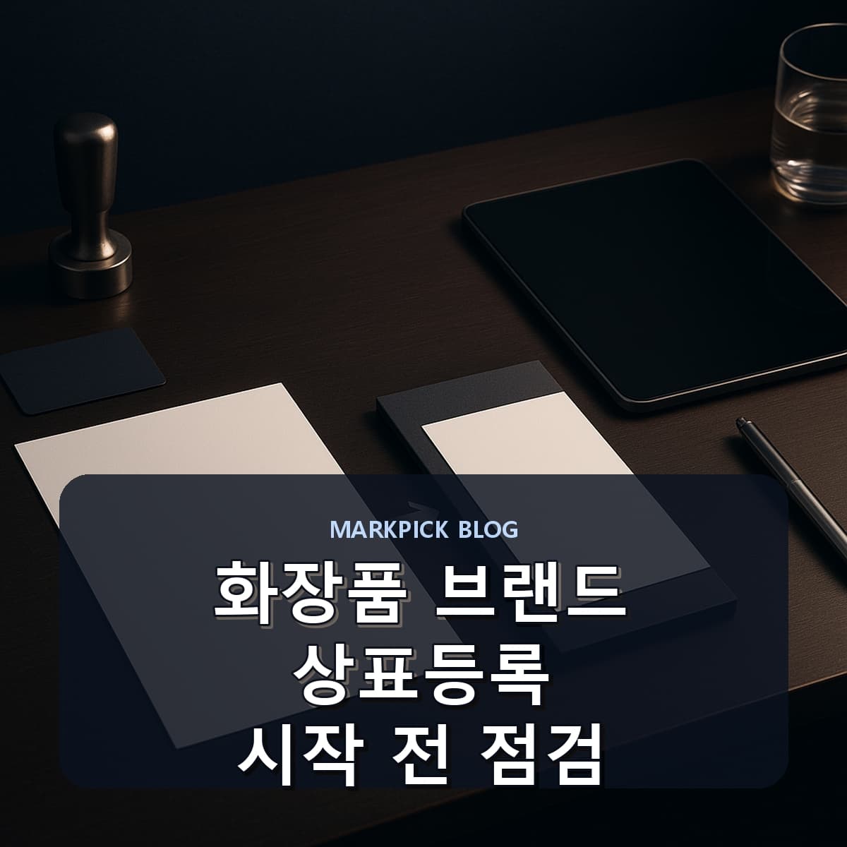 화장품 브랜드 상표등록 시작 전 점검