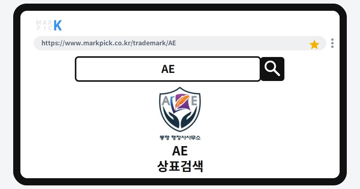 AE 상표 · 특허, 야심 찬 출원이 결국 거절된 결정적 이유