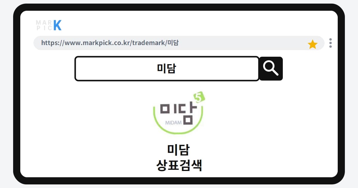 미담 상표 · 특허, 10년 전 그 이름이 거절된 진짜 이유는?