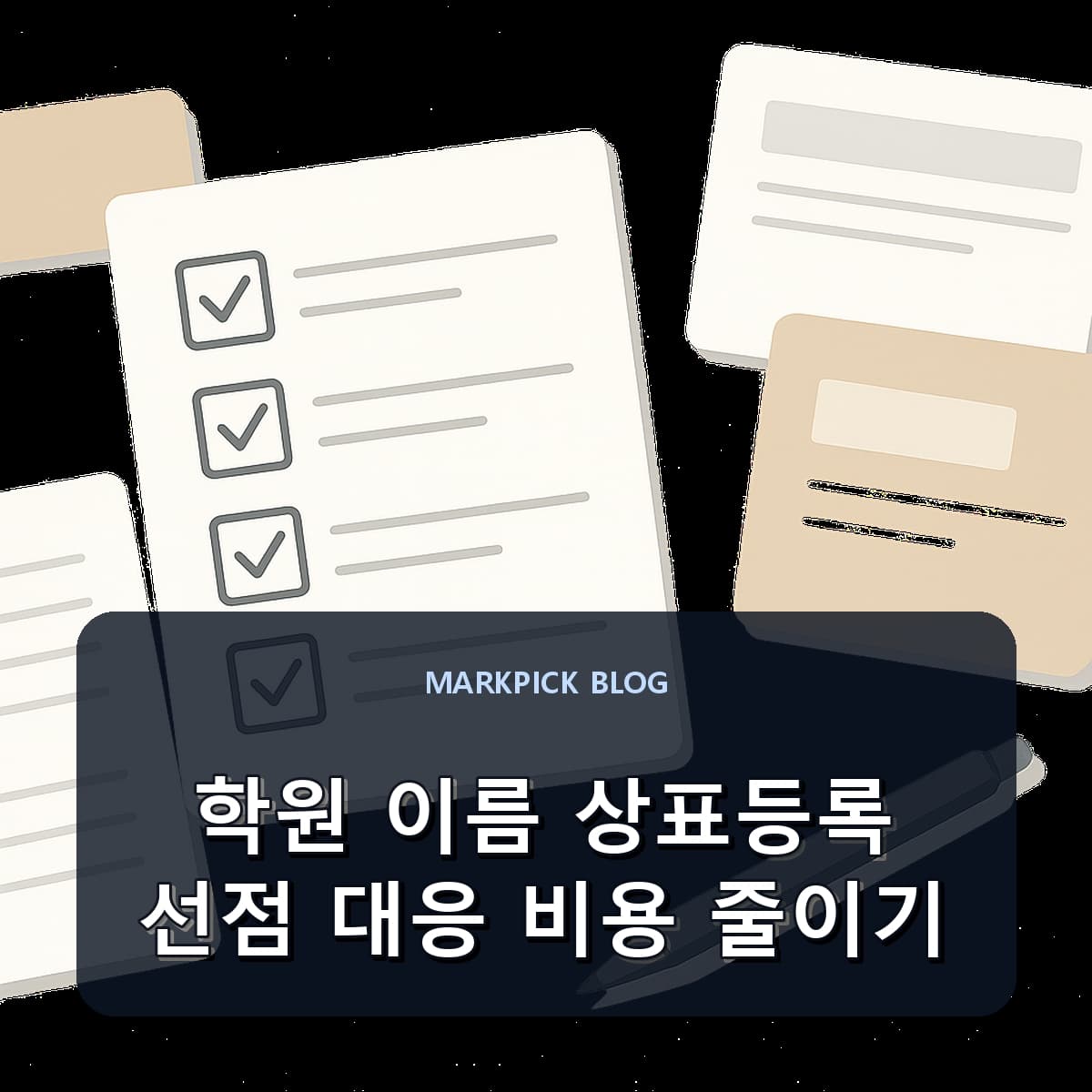 학원 이름 상표등록 선점 대응 비용 줄이기