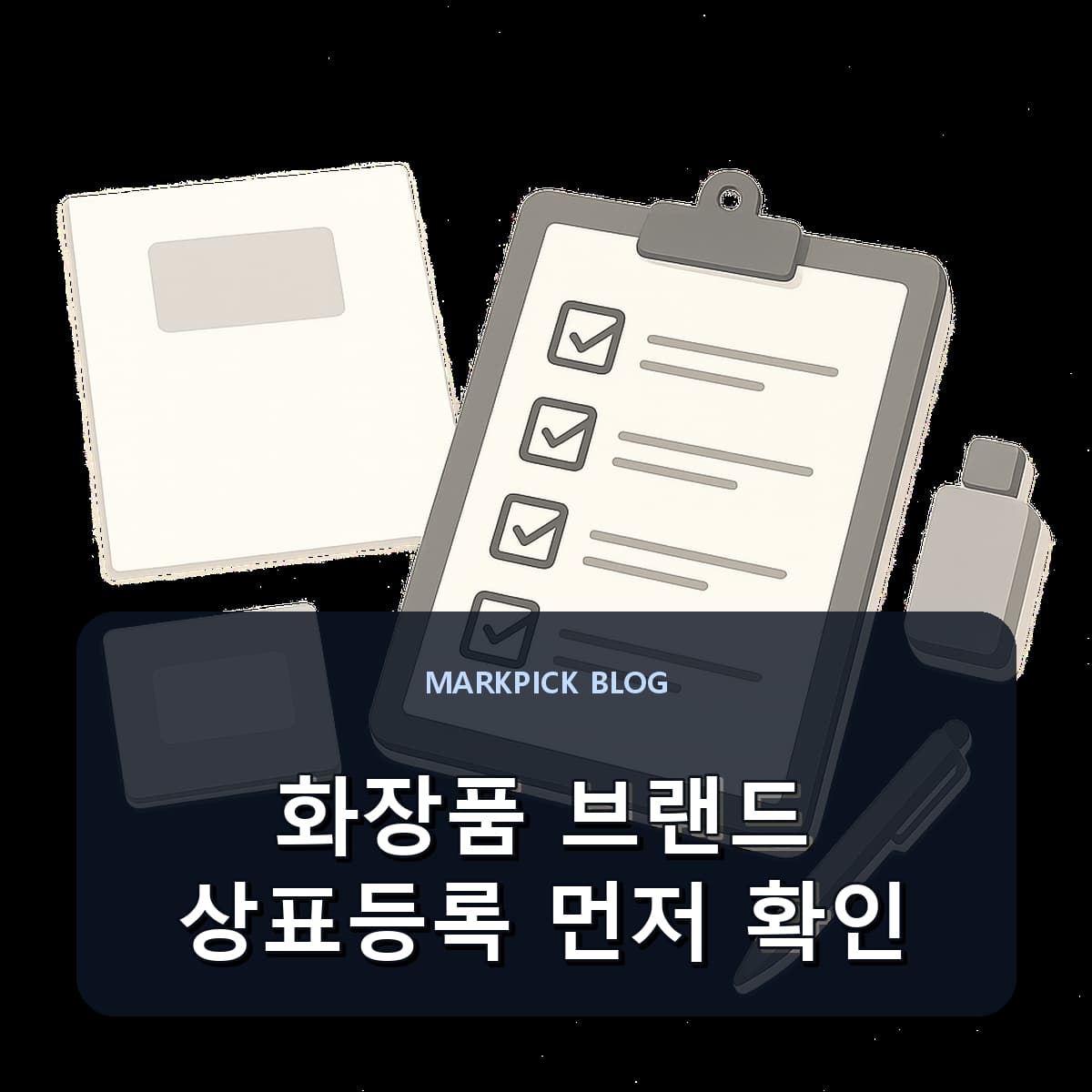 화장품 브랜드 상표등록 먼저 확인