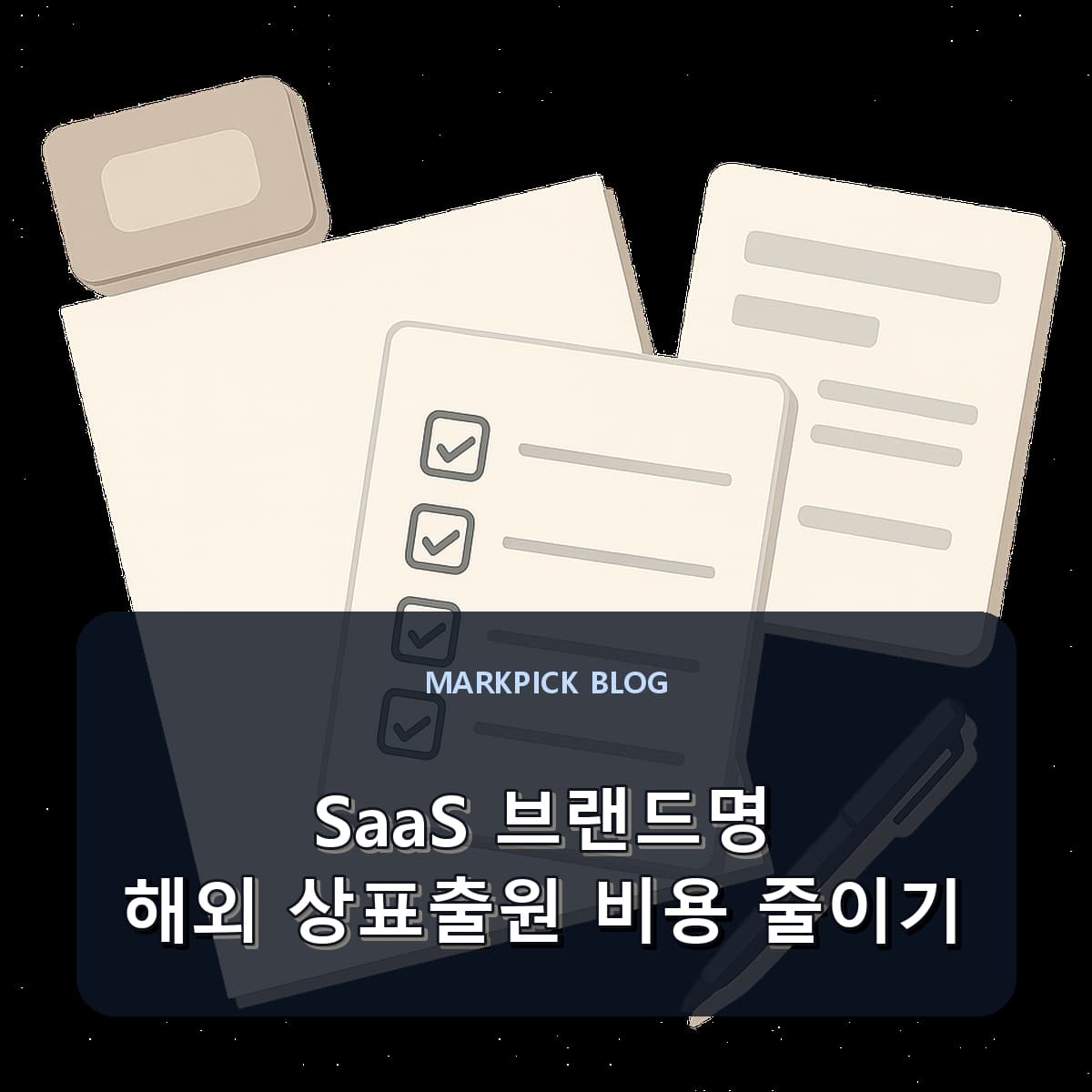 SaaS 브랜드명 해외 상표출원 비용 줄이기