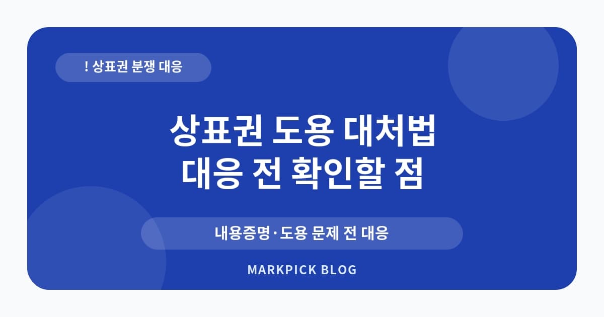 상표권 도용 대처법