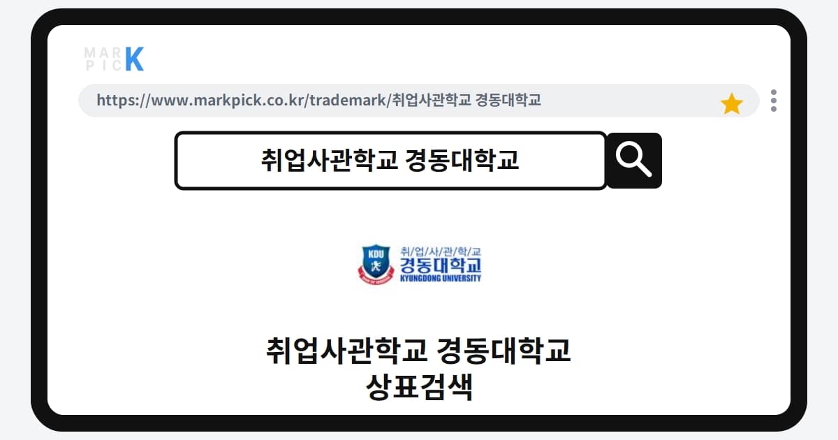 취업사관학교 경동대학교 상표·특허, 마크픽으로 보는 권리 현황