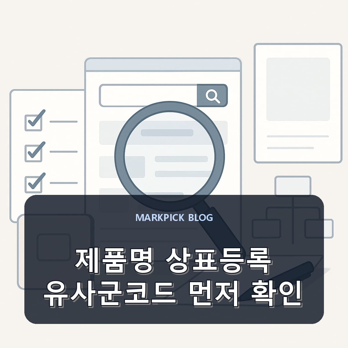 제품명 상표등록 유사군코드 먼저 확인