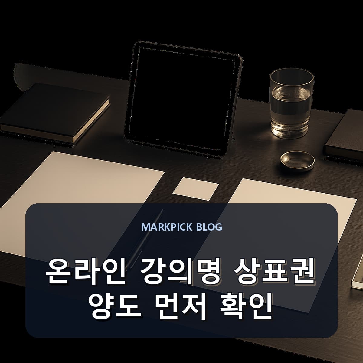 온라인 강의명 상표권 양도 먼저 확인