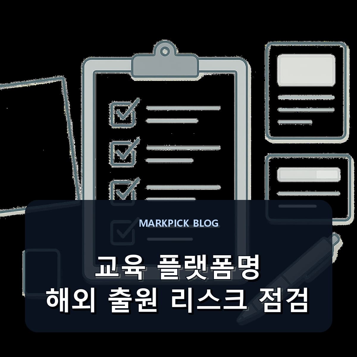 교육 플랫폼명 해외 출원 리스크 점검