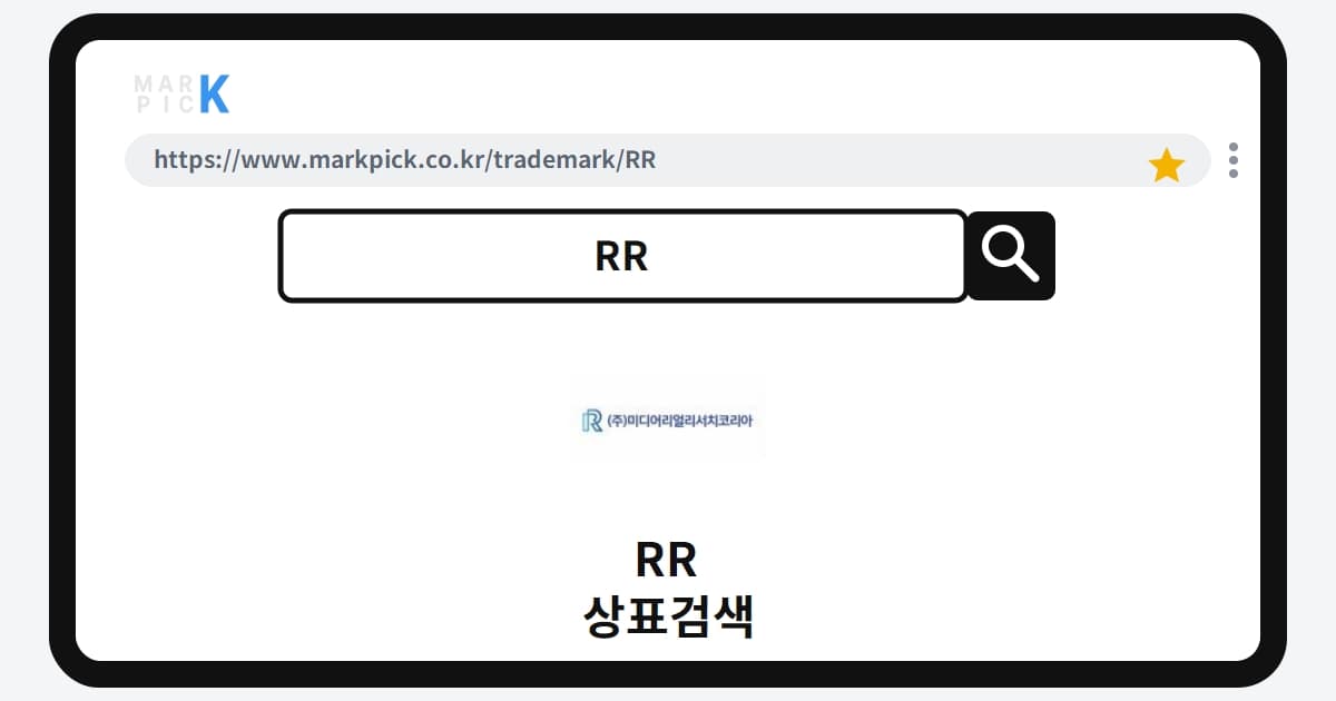 RR 상표 · 특허, 데이터 리서치 시장의 권리 등록, 그 의미는?