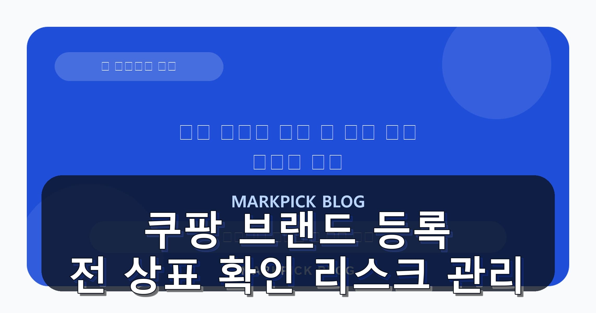 쿠팡 브랜드 등록 전 상표 확인 리스크 관리