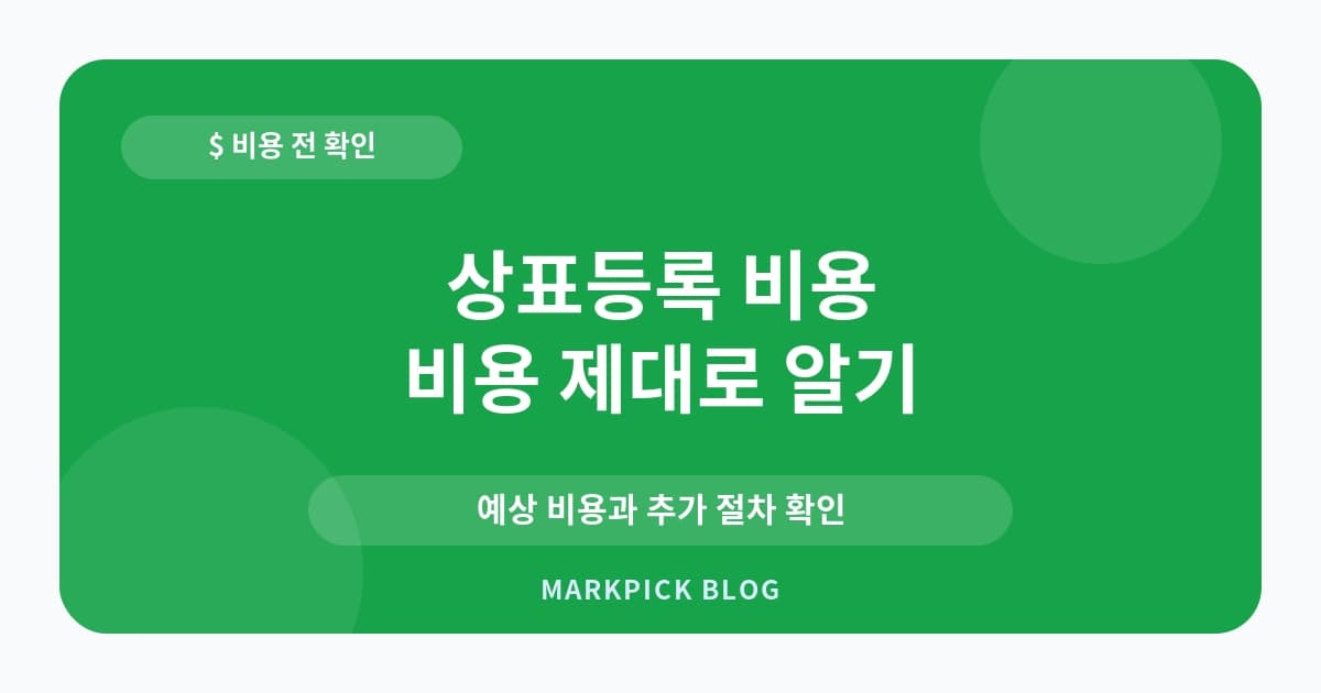 상표등록 비용 추가금 비용 확인