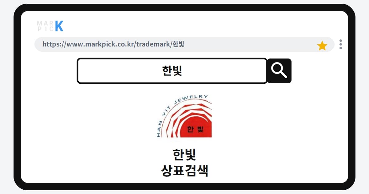 한빛 상표 · 특허, 20년 전 주얼리 브랜드의 안타까운 거절 사유