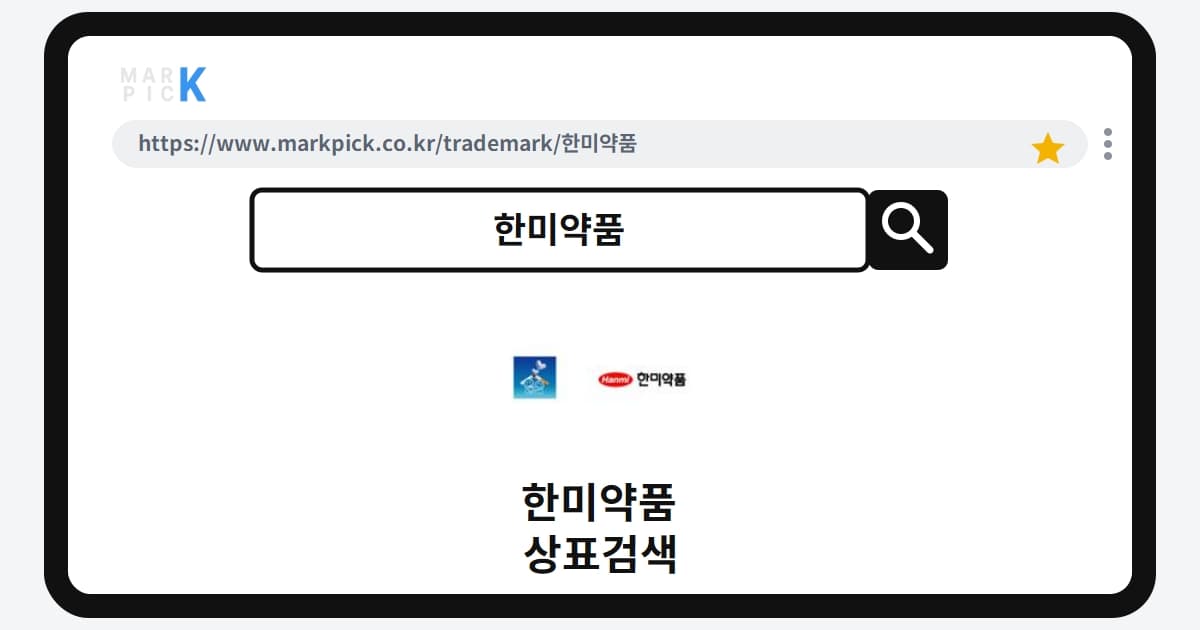 한미약품 상표·특허, 마크픽에서 한눈에 확인