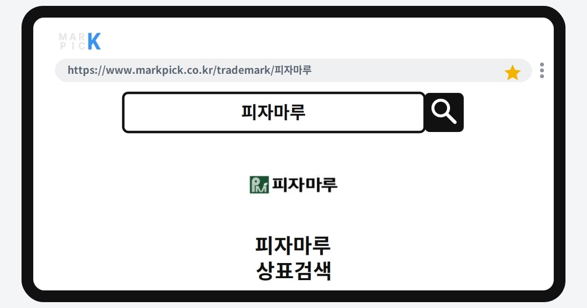피자마루 상표·특허, 마크픽 상표검색 한눈에 정리