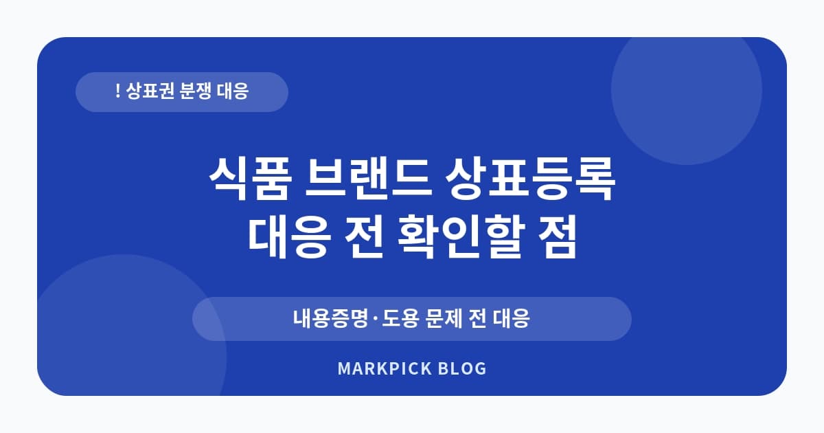 식품 브랜드 상표등록 분쟁 줄이는 준비